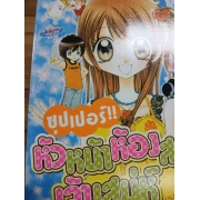 ซุปเปอร์!! หัวหน้าห้องสาวเจ้าเสน่ห์ 5  **รบกวนเลื่อนดูสภาพหนังสือก่อนการสั่งซื้อ**